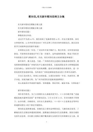 慰问信-有关新年慰问信例文合集