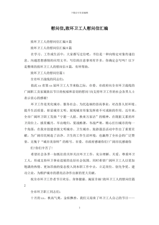 慰问信-致环卫工人慰问信汇编