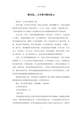 慰问信-：公司春节慰问信x