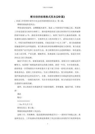 慰问信的标准格式范本