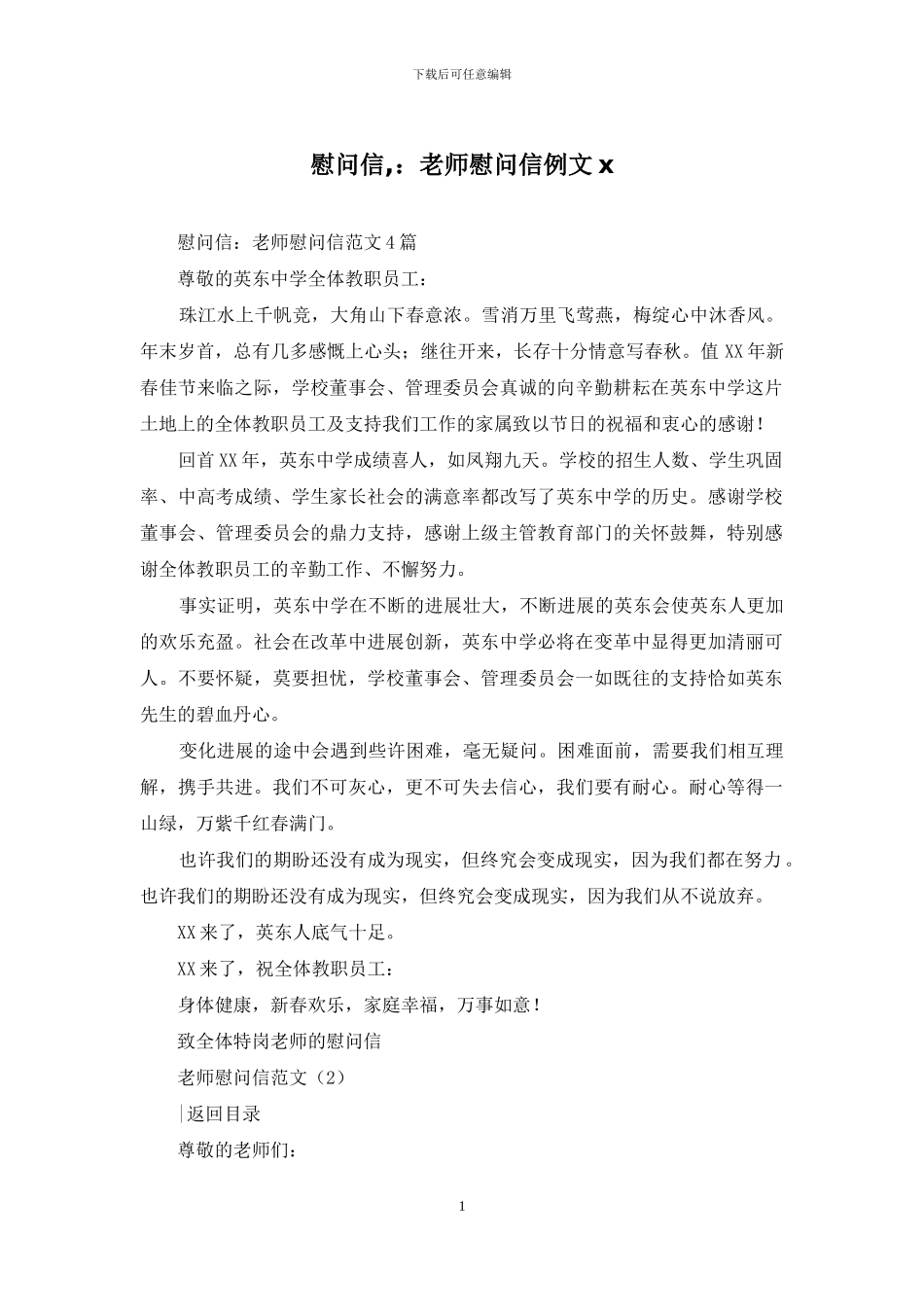 慰问信-：教师慰问信例文x_第1页