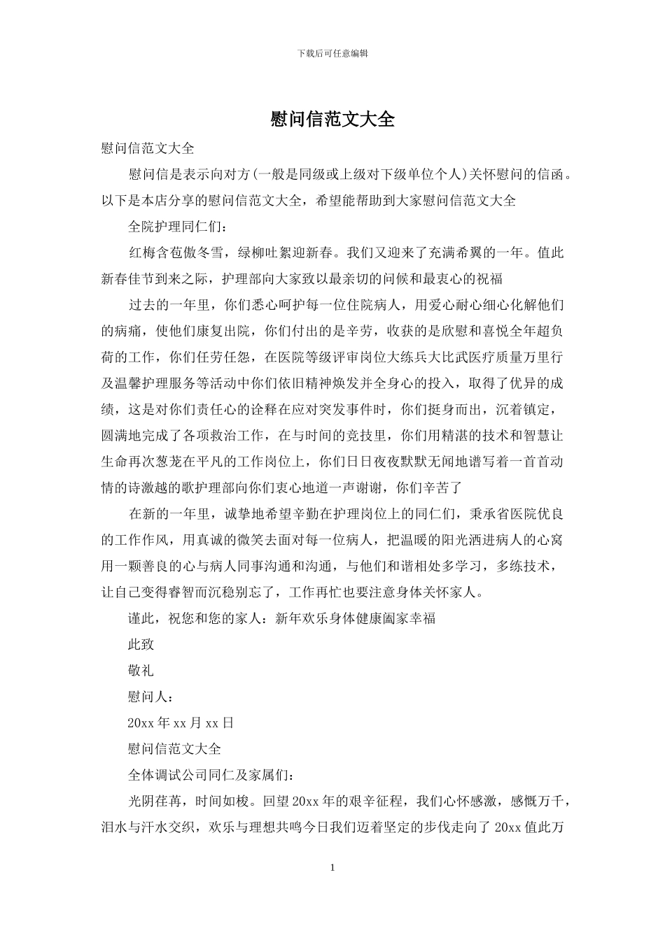 慰问信范文大全_第1页