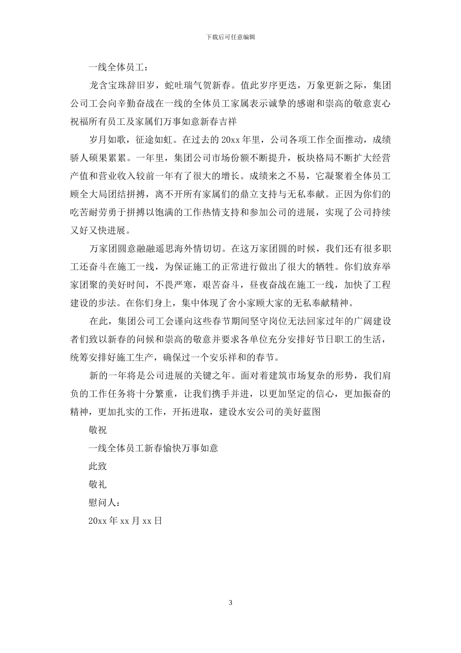 慰问信范文大全_第3页