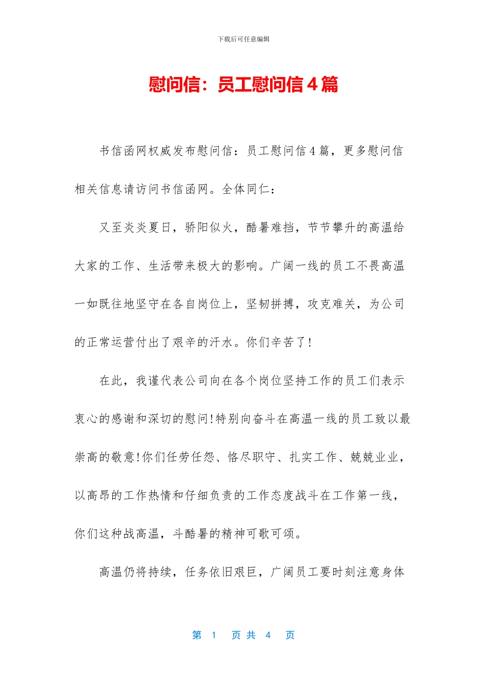 慰问信：员工慰问信4篇_第1页