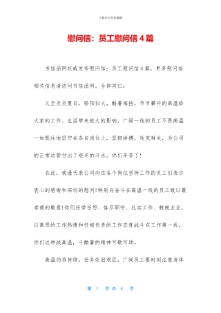 慰问信：员工慰问信4篇