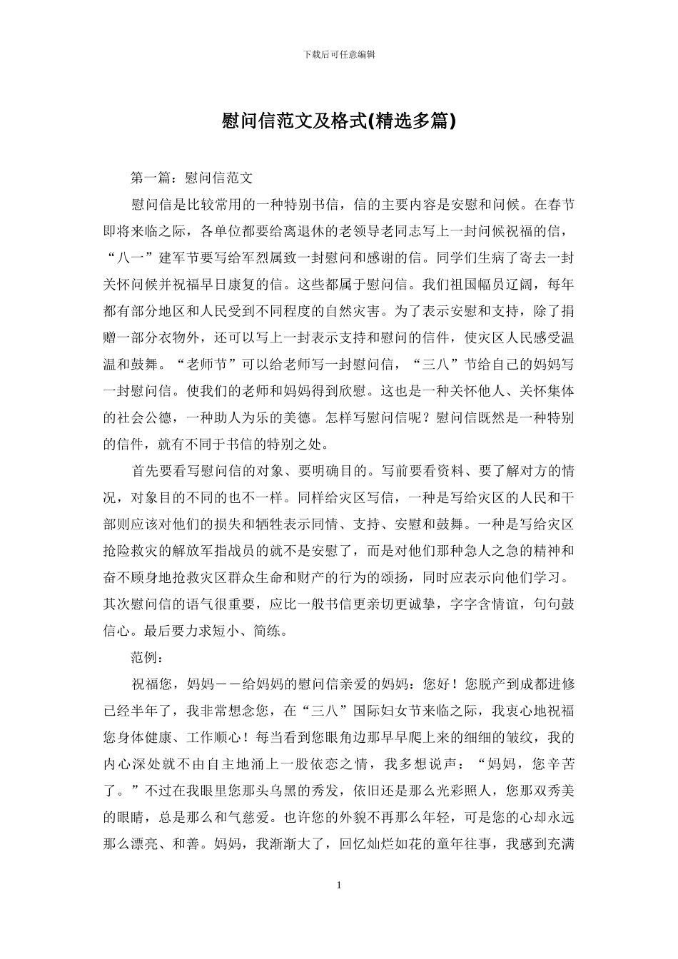 慰问信范文及格式_第1页