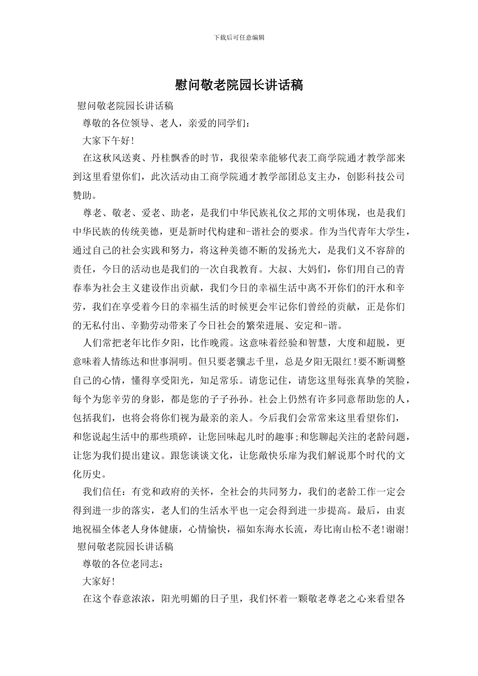 慰问敬老院园长讲话稿_第1页