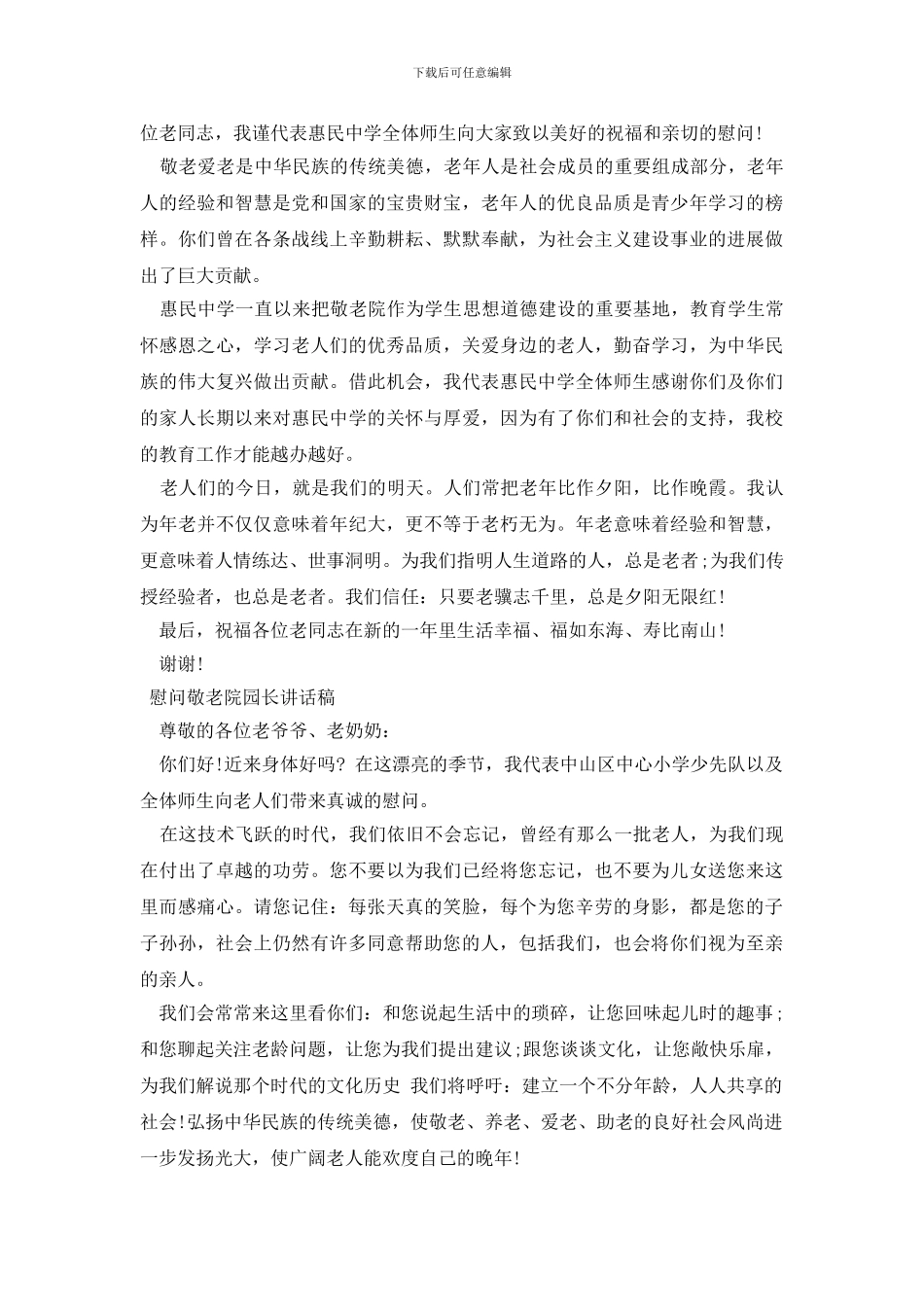 慰问敬老院园长讲话稿_第2页