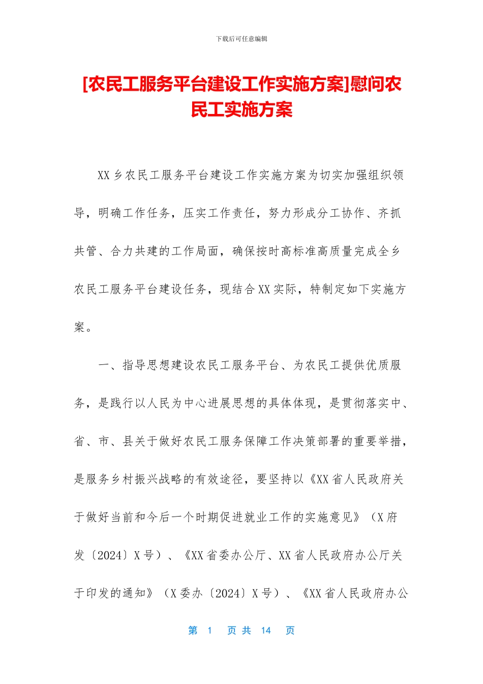 慰问农民工实施方案_第1页