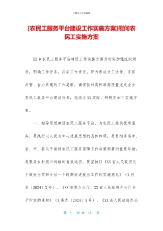 慰问农民工实施方案