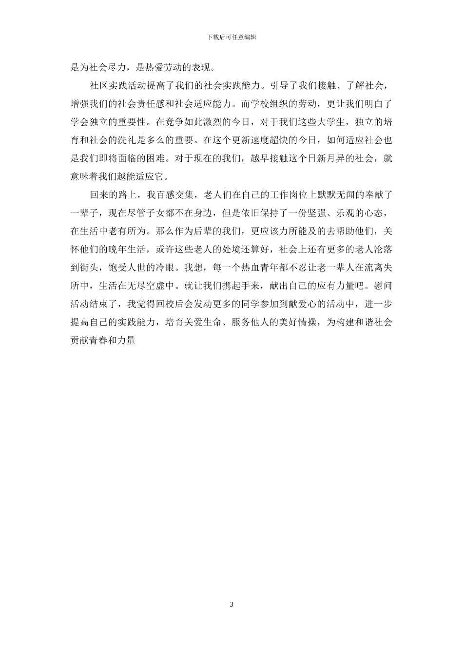 慰问敬老院心得_第3页