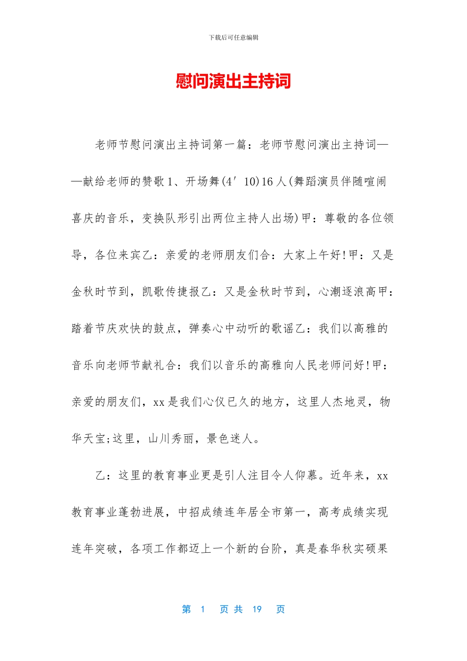 慰问演出主持词_第1页