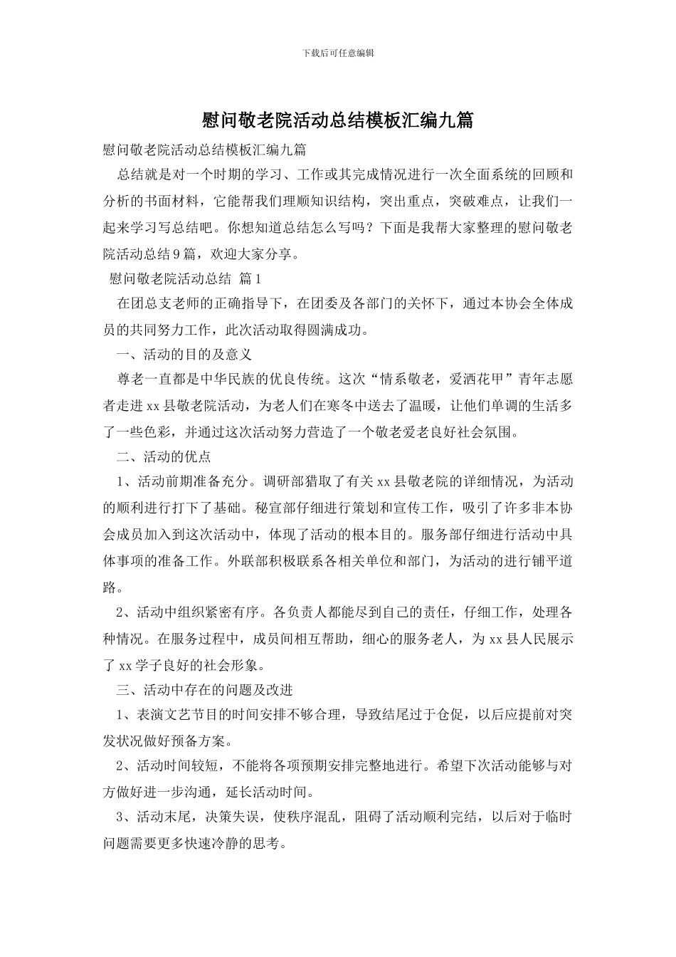 慰问敬老院活动总结模板汇编九篇_第1页