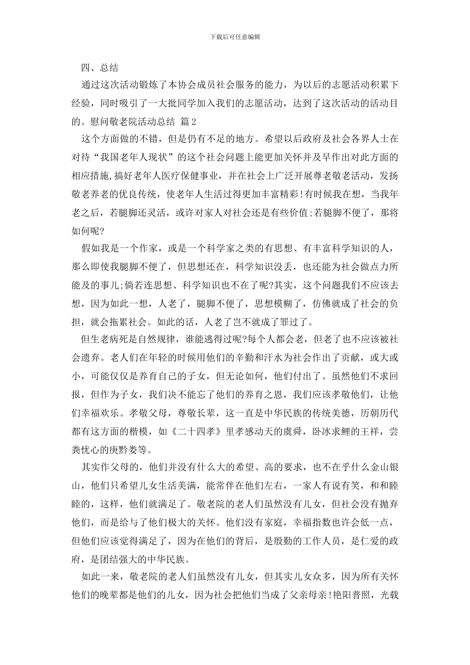 慰问敬老院活动总结模板汇编九篇_第2页