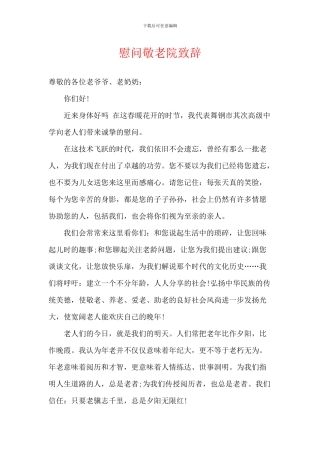 慰问敬老院致辞