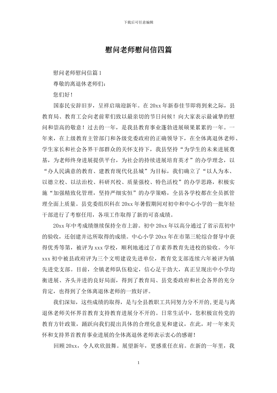 慰问老师慰问信四篇_第1页