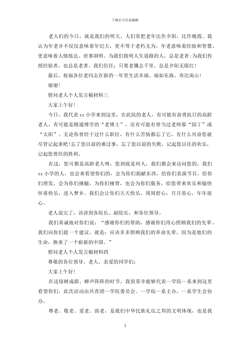 慰问老人个人发言稿材料_第3页