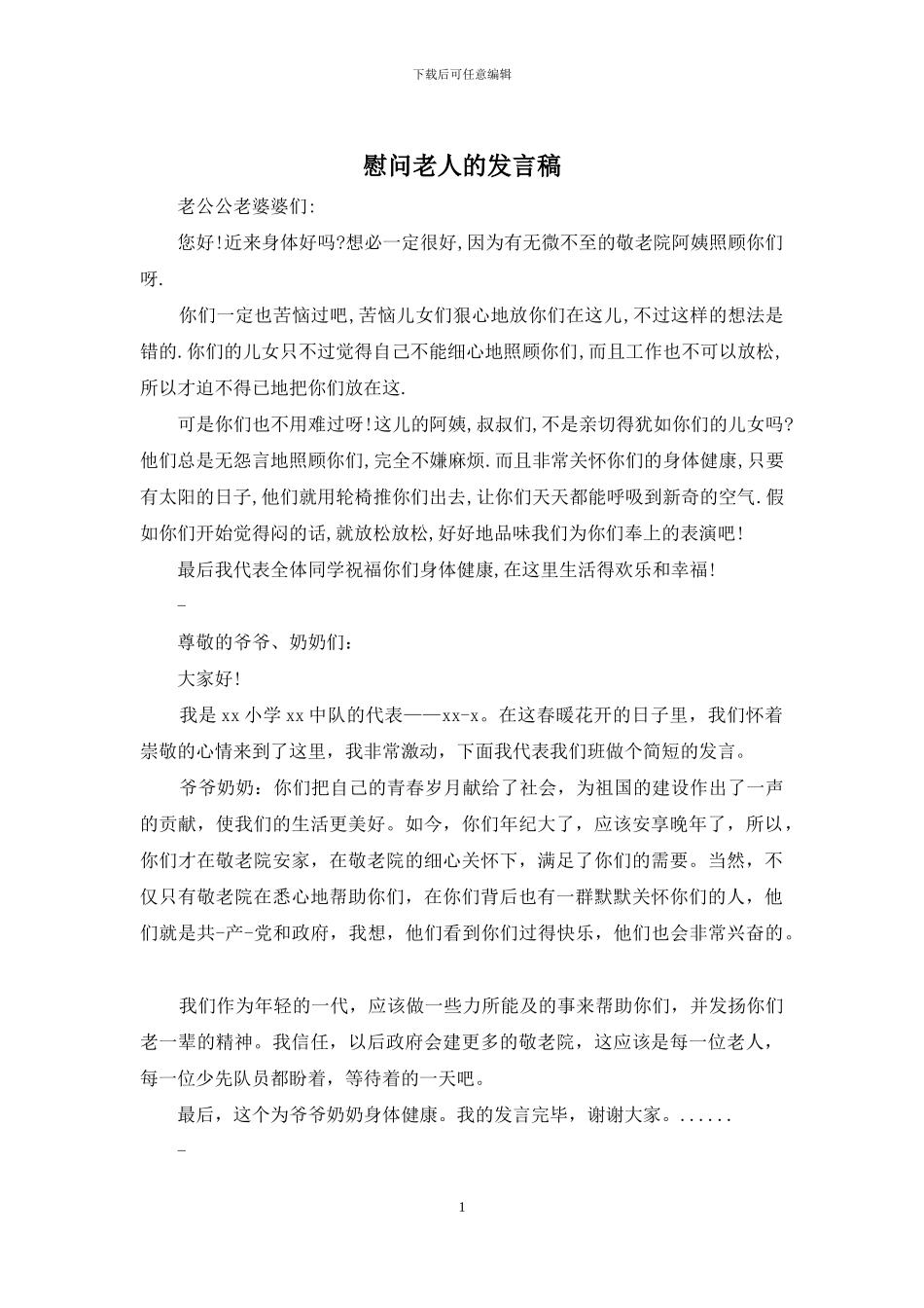 慰问老人的发言稿_第1页