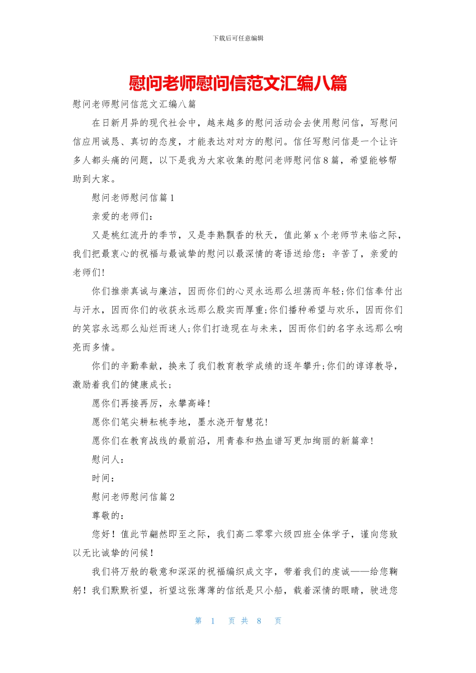 慰问老师慰问信范文汇编八篇_第1页