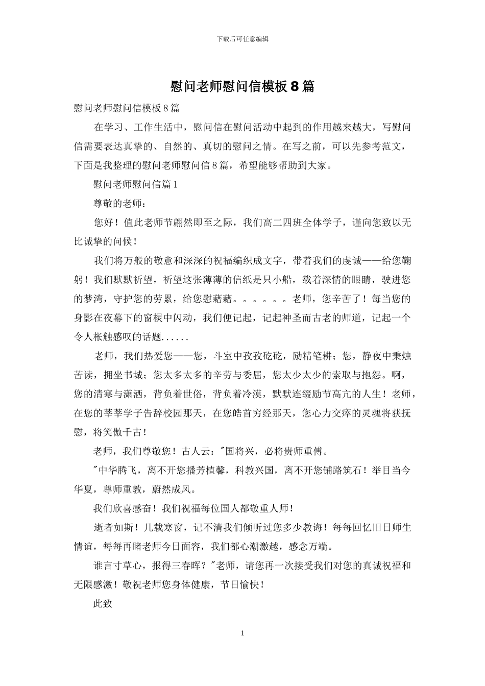 慰问老师慰问信模板8篇_第1页