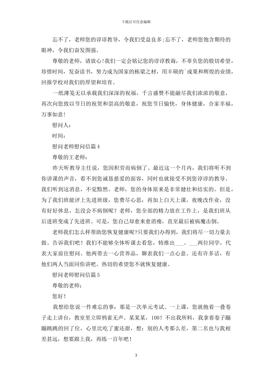 慰问老师慰问信模板8篇_第3页