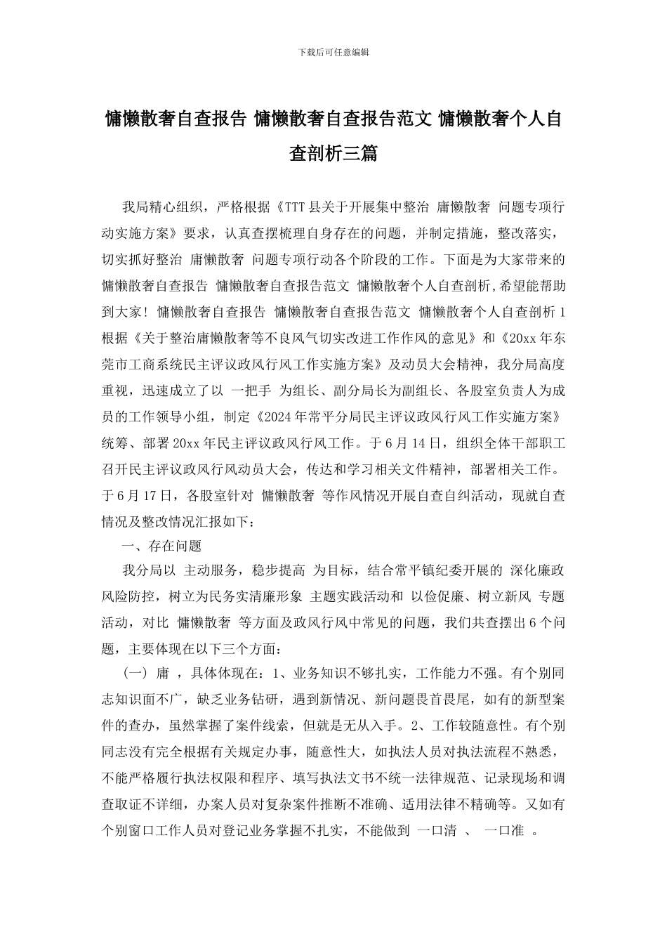 慵懒散奢自查报告_第1页