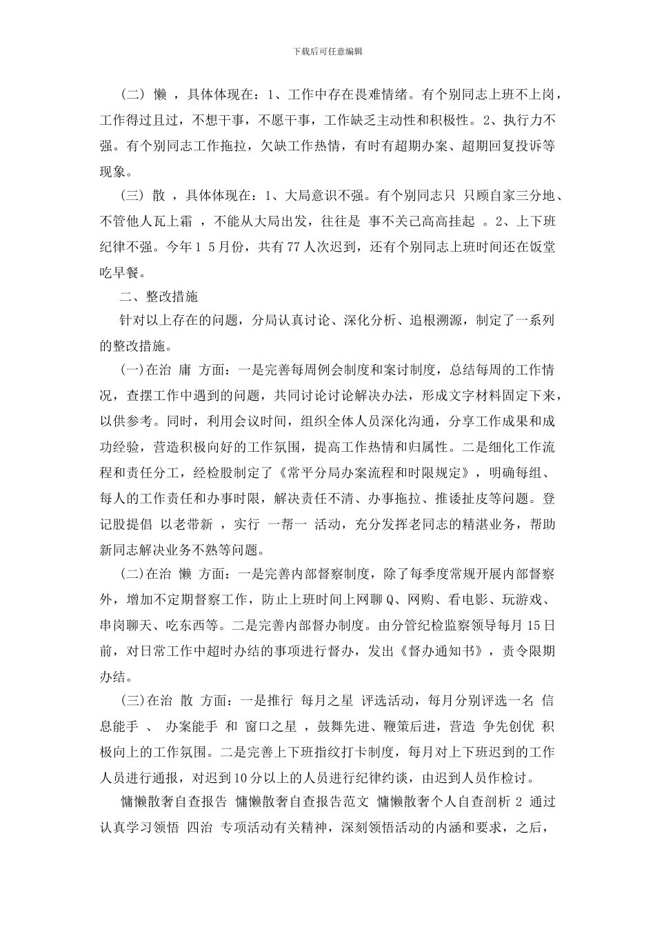 慵懒散奢自查报告_第2页