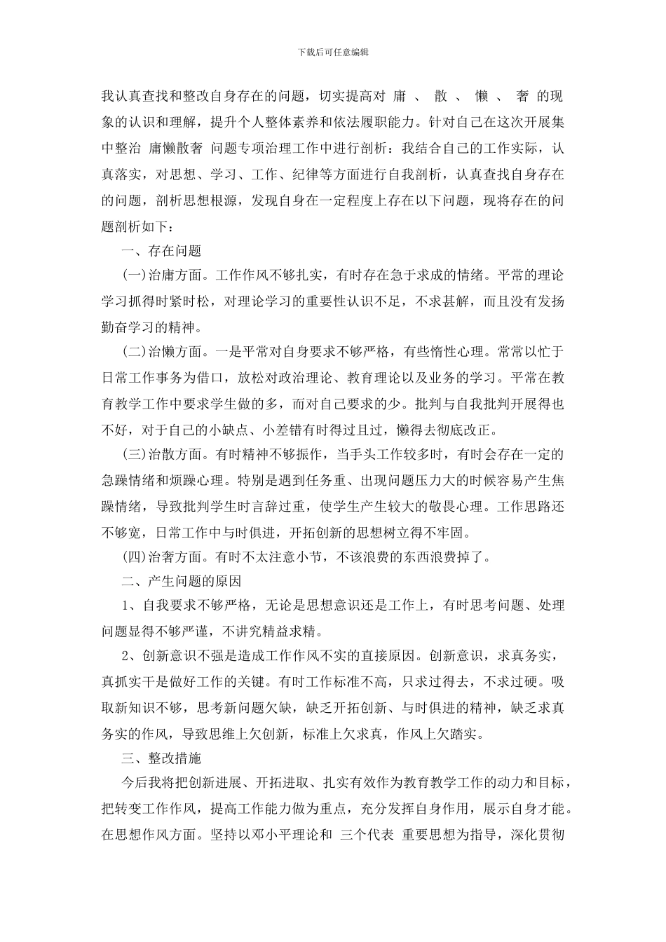 慵懒散奢自查报告_第3页
