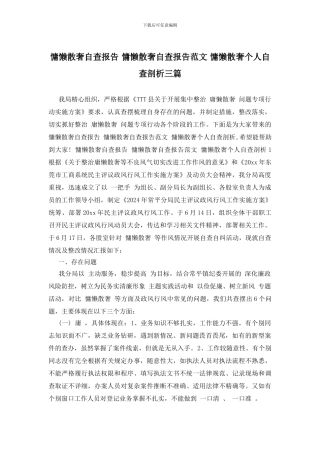 慵懒散奢自查报告