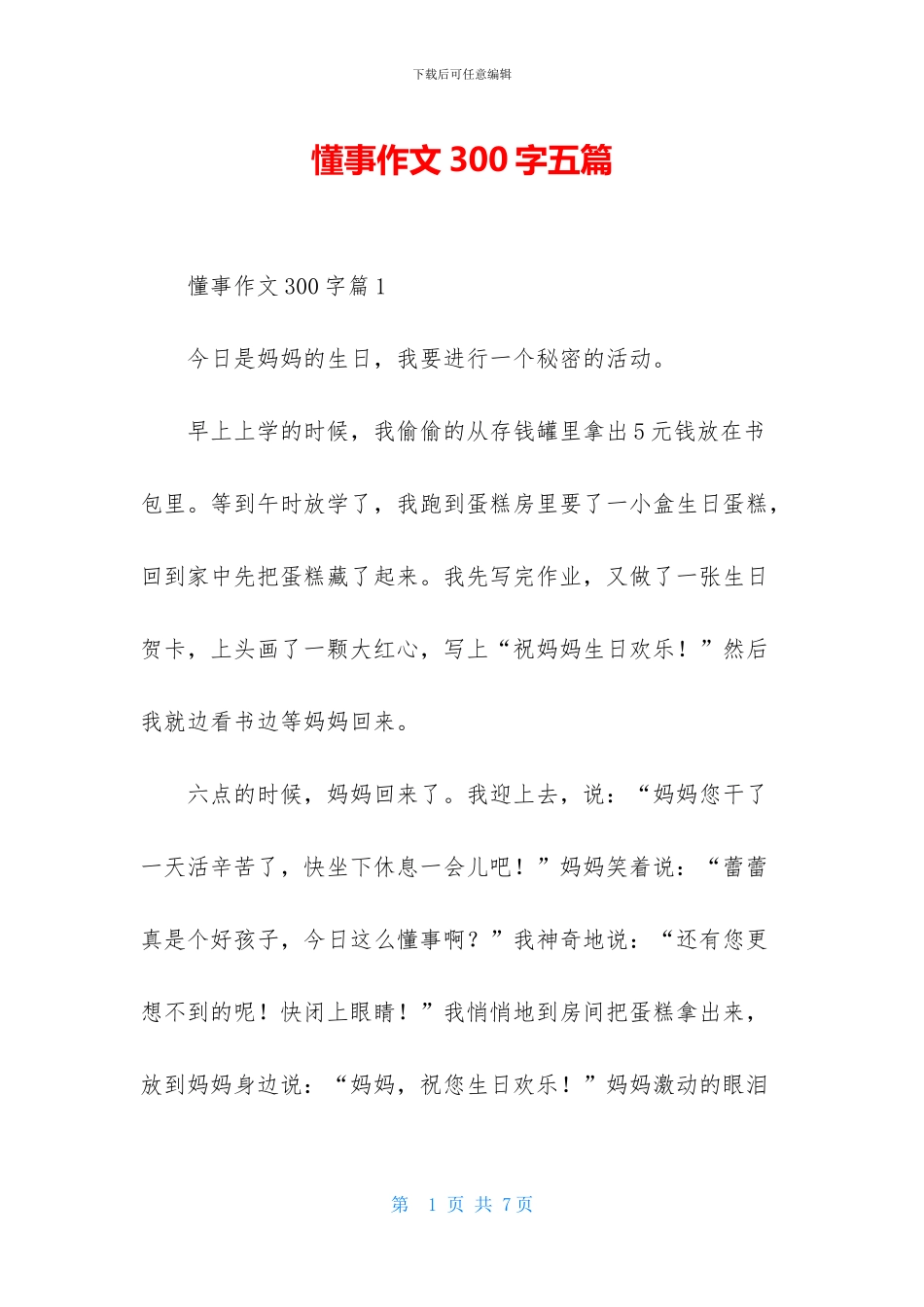 懂事作文300字五篇_第1页