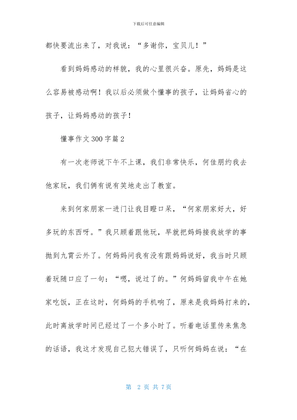 懂事作文300字五篇_第2页