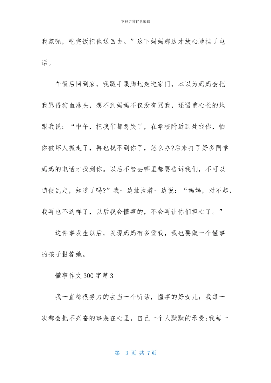 懂事作文300字五篇_第3页