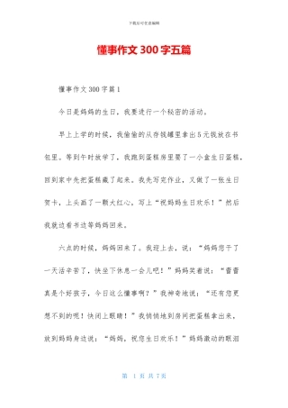 懂事作文300字五篇