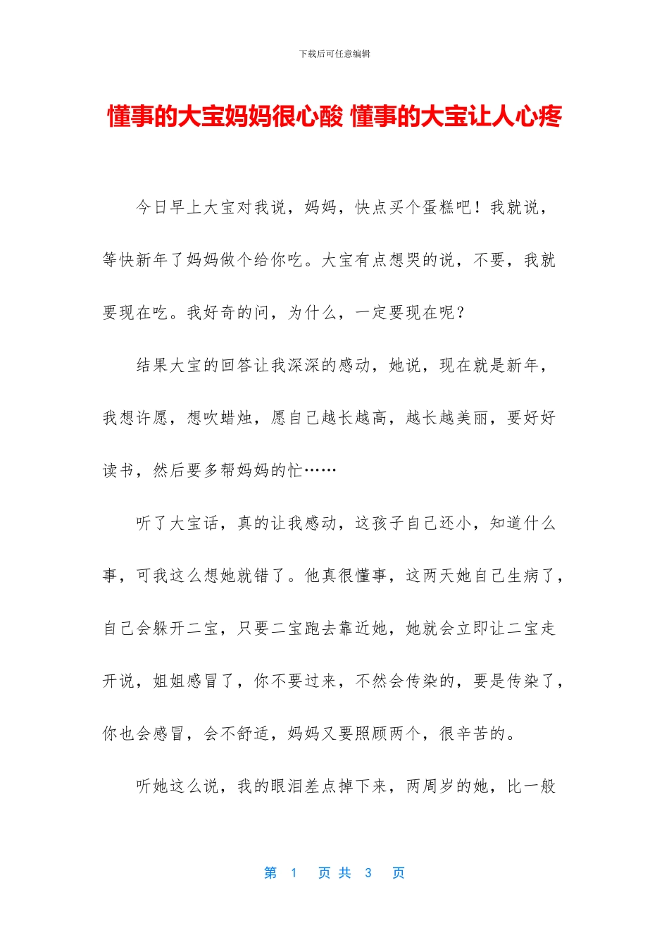 懂事的大宝妈妈很心酸_第1页