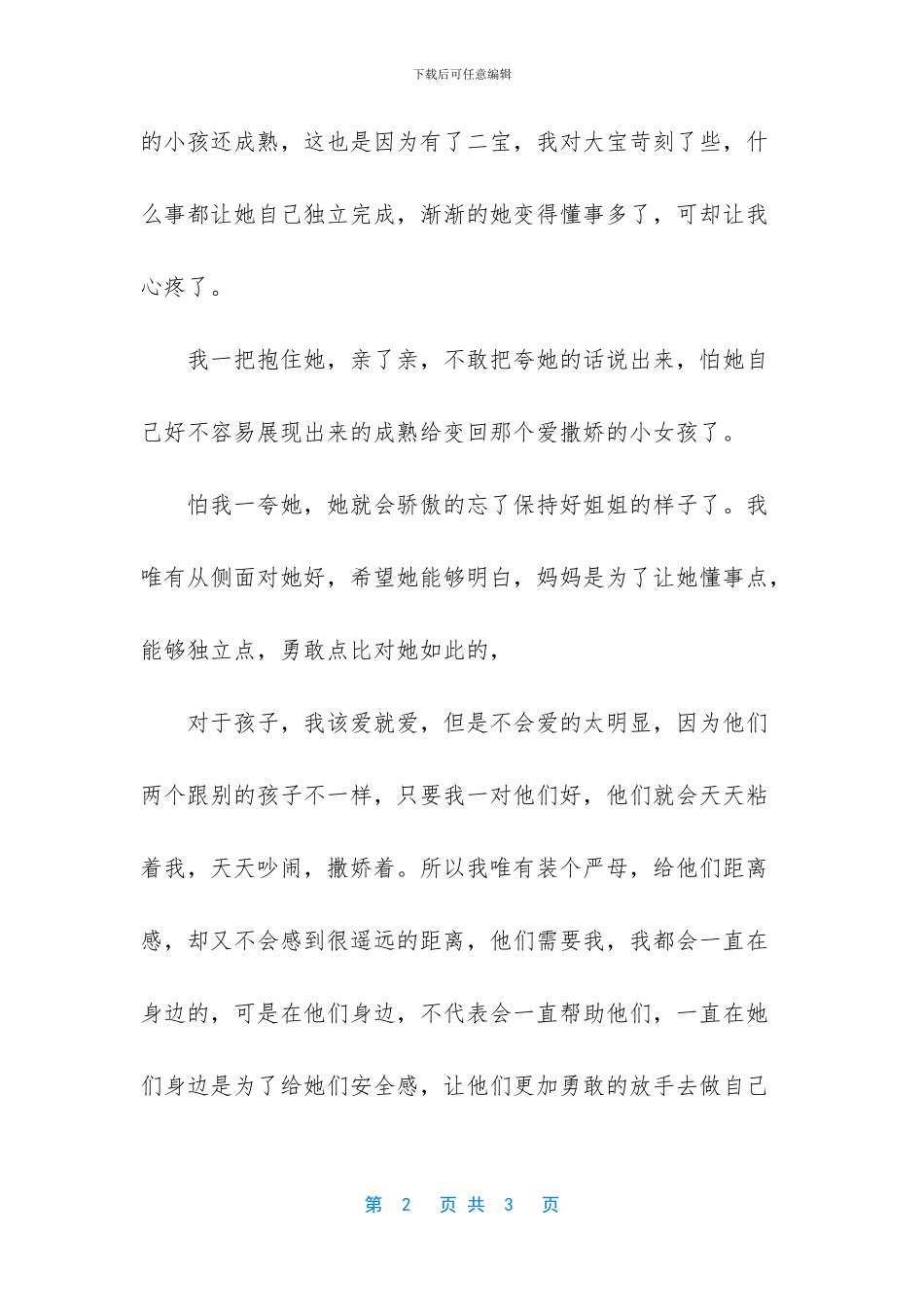 懂事的大宝妈妈很心酸_第2页