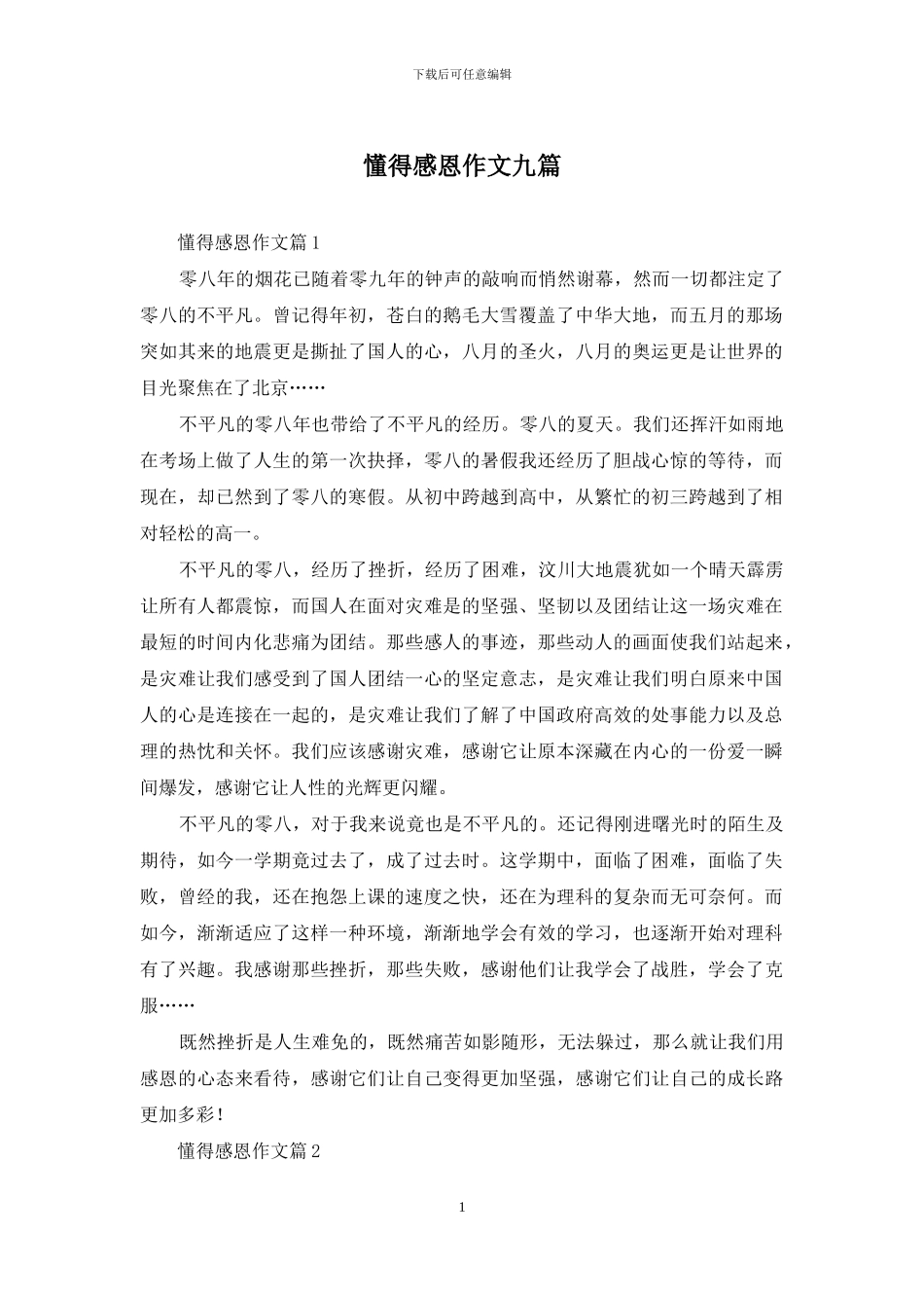 懂得感恩作文九篇_第1页