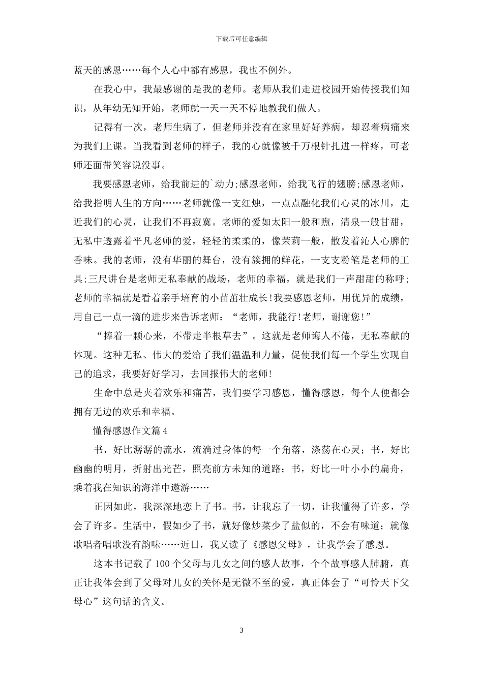 懂得感恩作文九篇_第3页