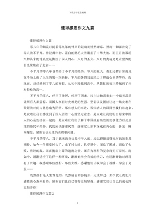 懂得感恩作文九篇