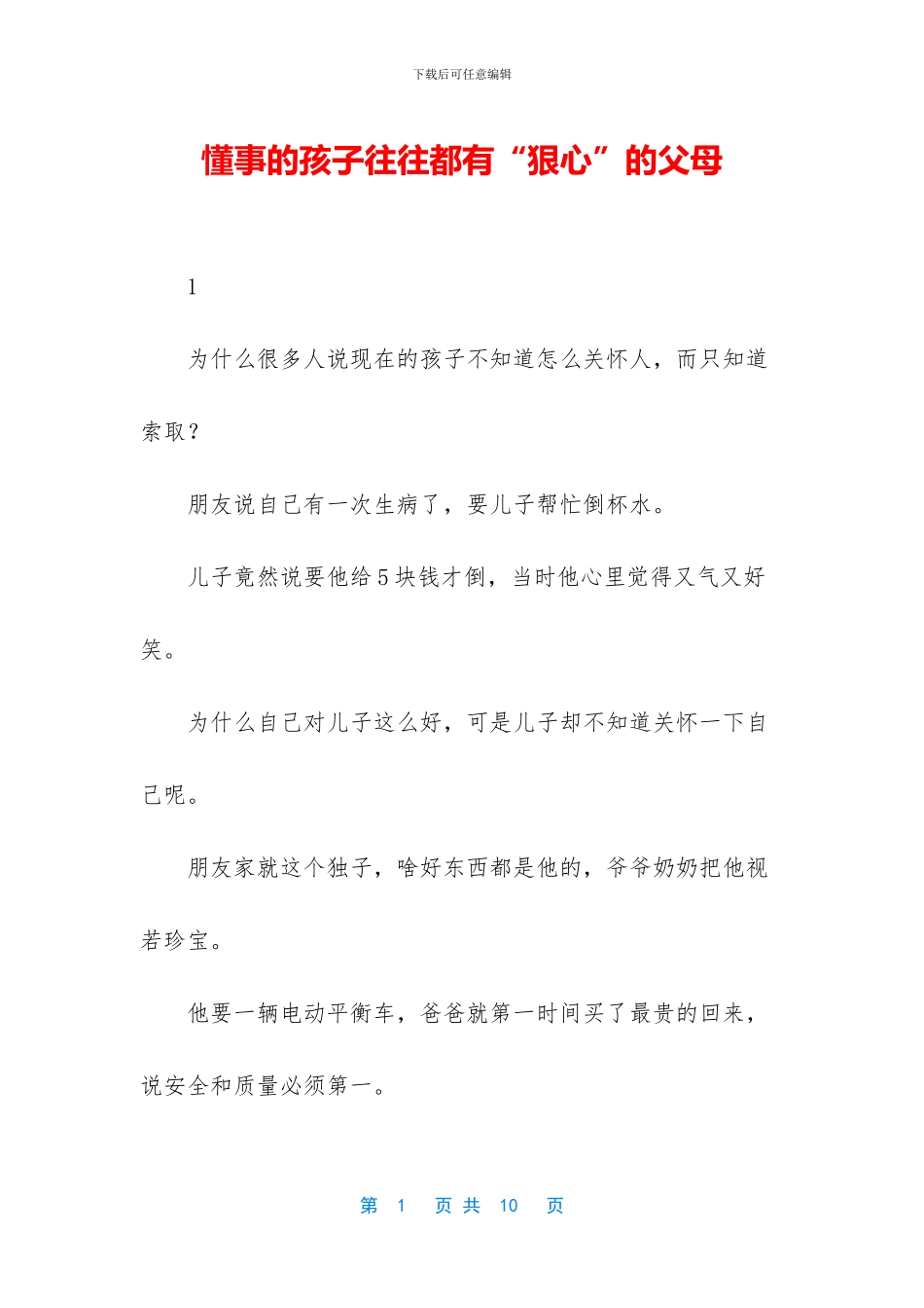 懂事的孩子往往都有“狠心”的父母_第1页