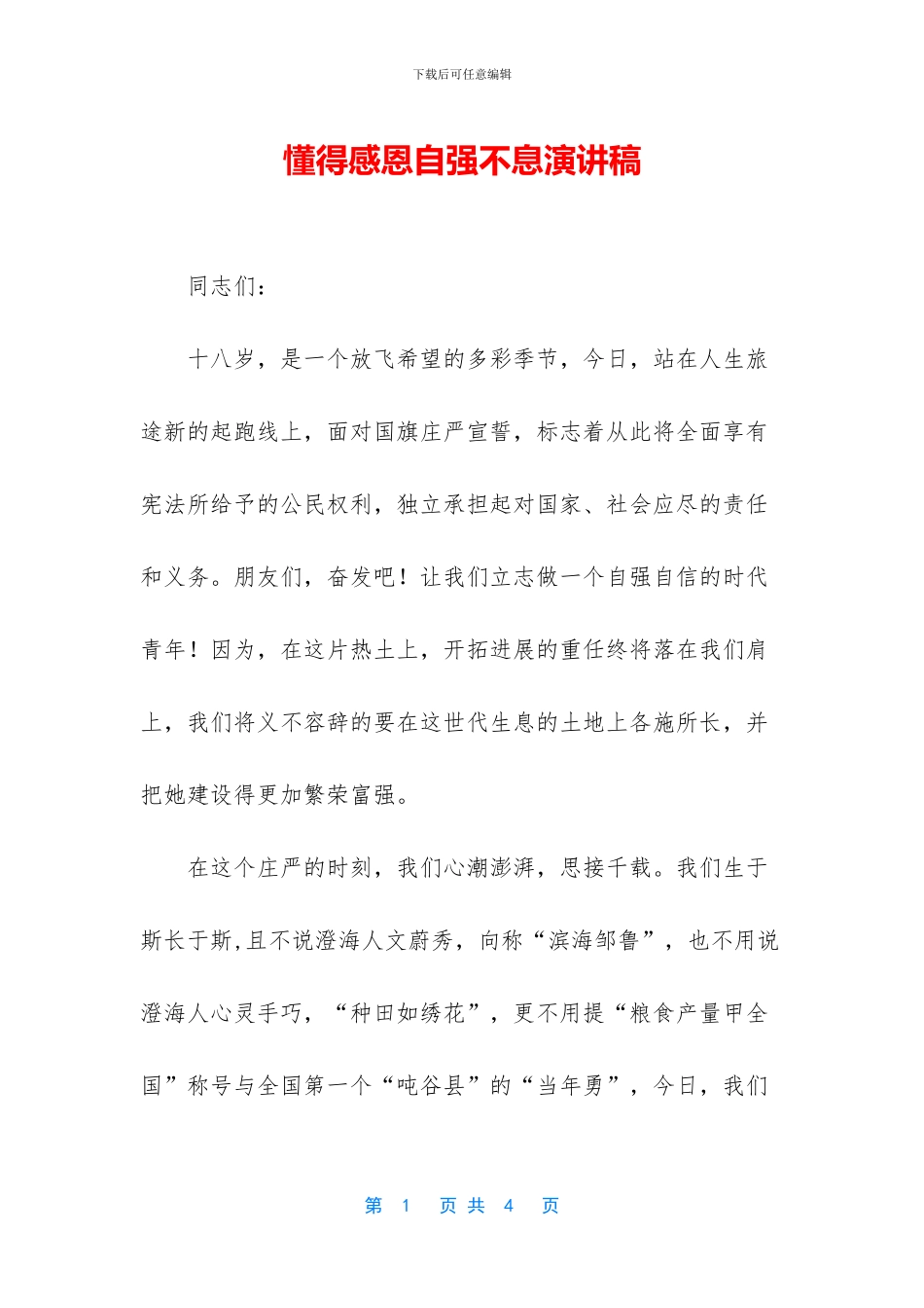 懂得感恩自强不息演讲稿_第1页