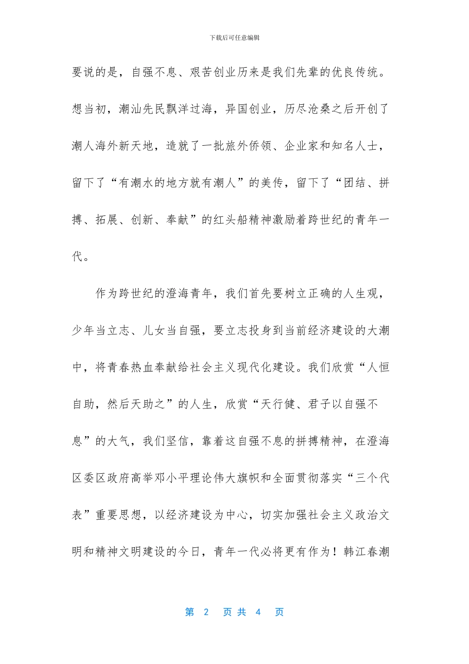 懂得感恩自强不息演讲稿_第2页