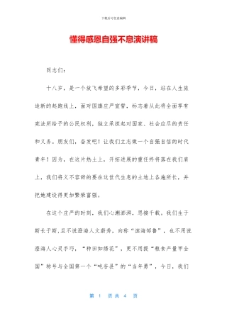 懂得感恩自强不息演讲稿