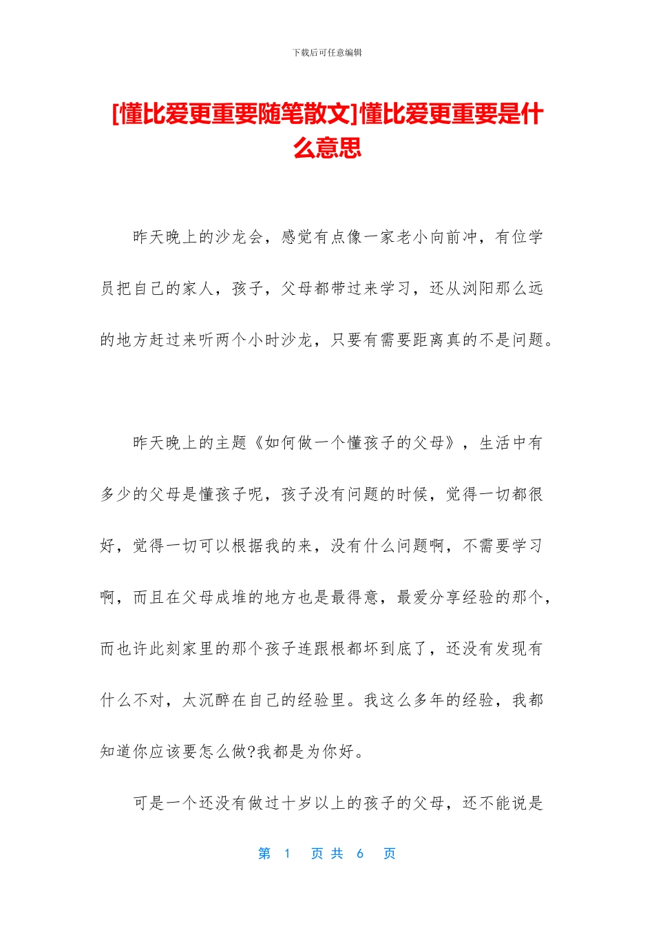 懂比爱更重要是什么意思_第1页