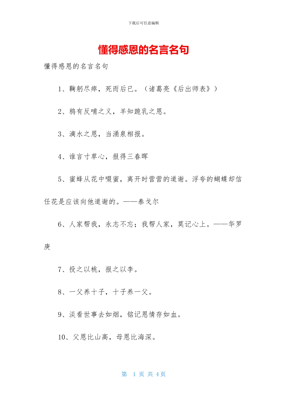 懂得感恩的名言名句_第1页