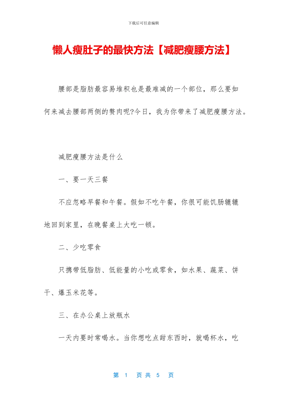 懒人瘦肚子的最快方法_第1页