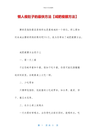懒人瘦肚子的最快方法