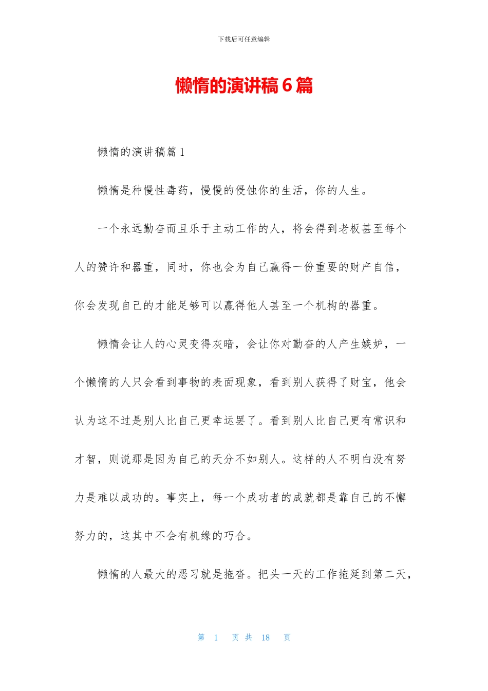 懒惰的演讲稿6篇_第1页