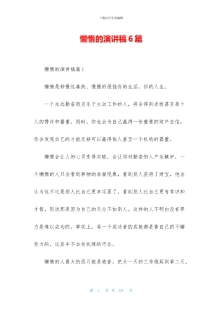 懒惰的演讲稿6篇