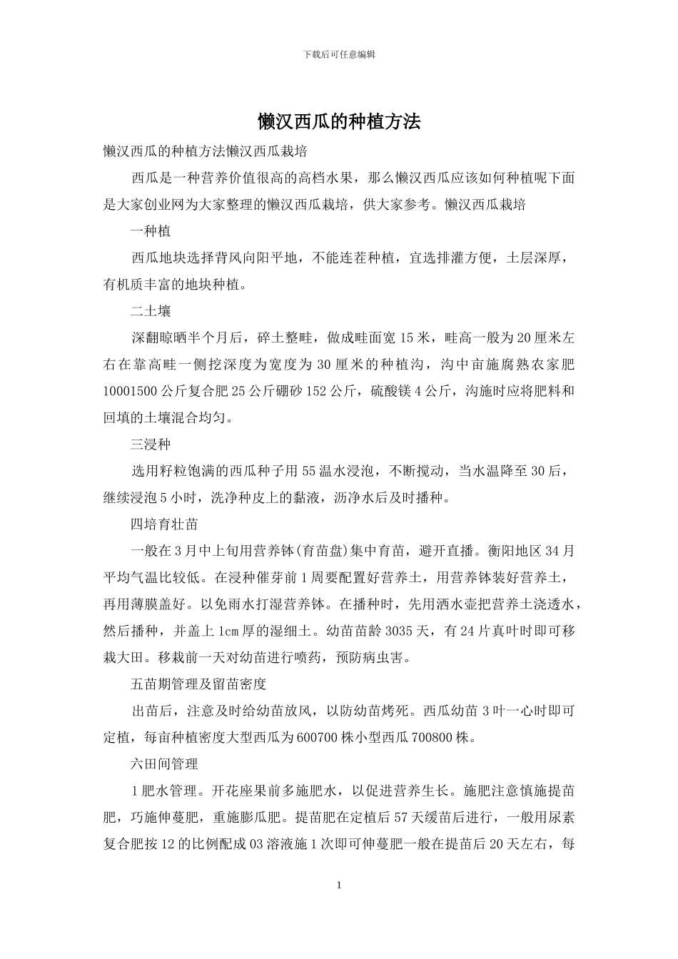 懒汉西瓜的种植方法_第1页
