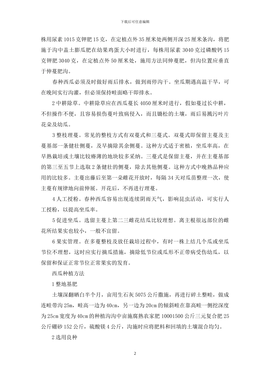 懒汉西瓜的种植方法_第2页